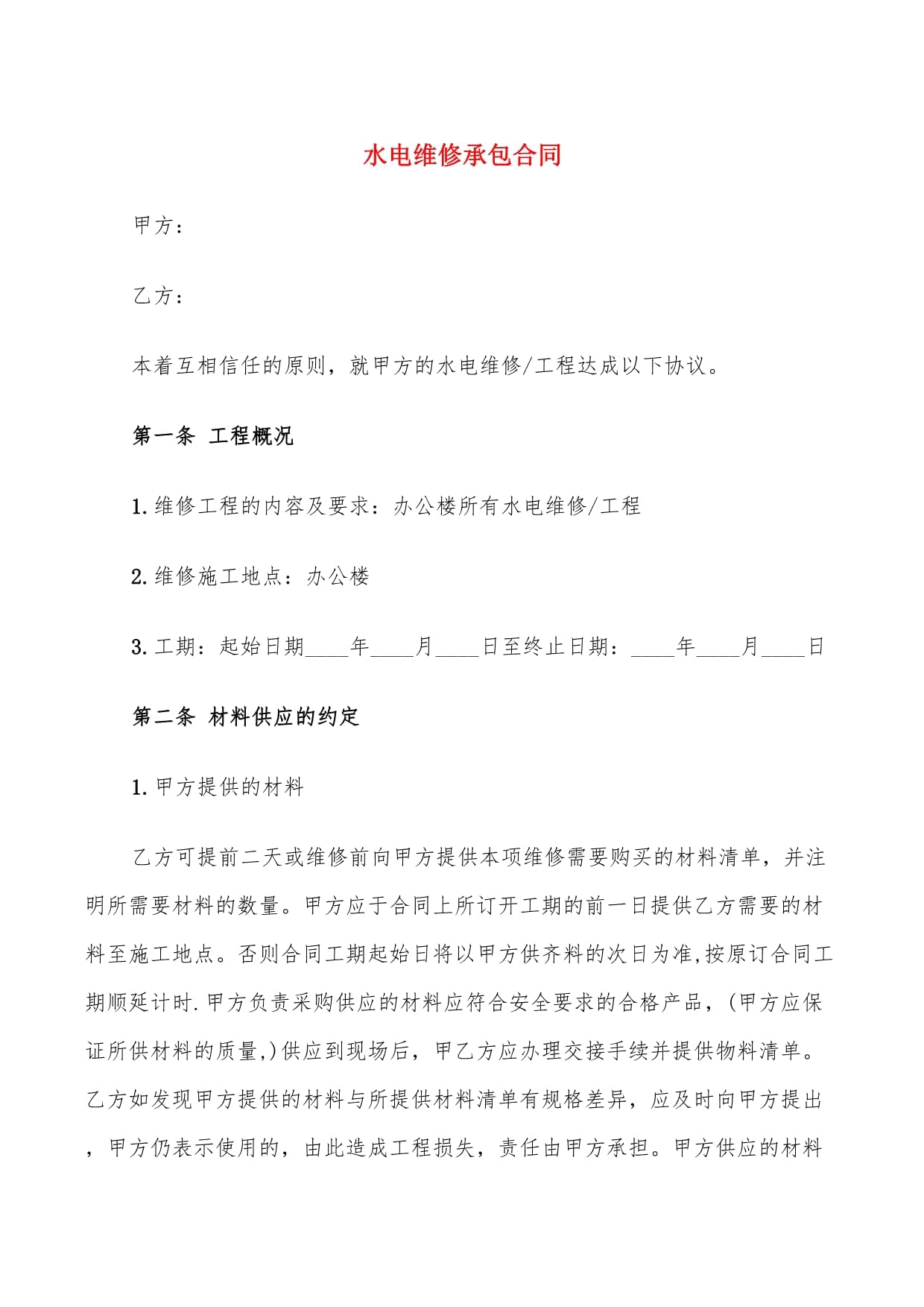 水电维修承包合同范本及材料管理要点解析
