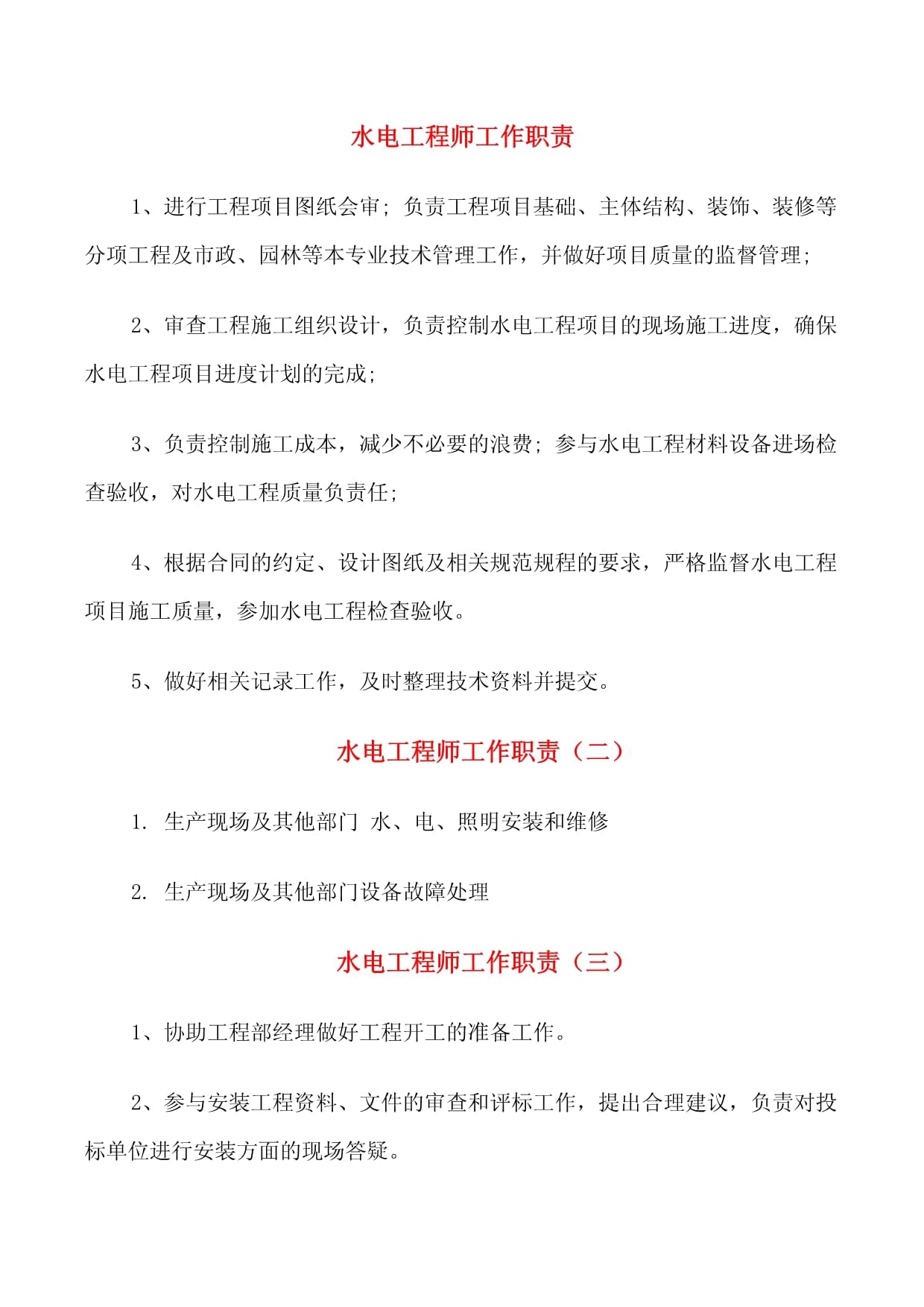 水电工程师工作职责与维修材料管理全指南